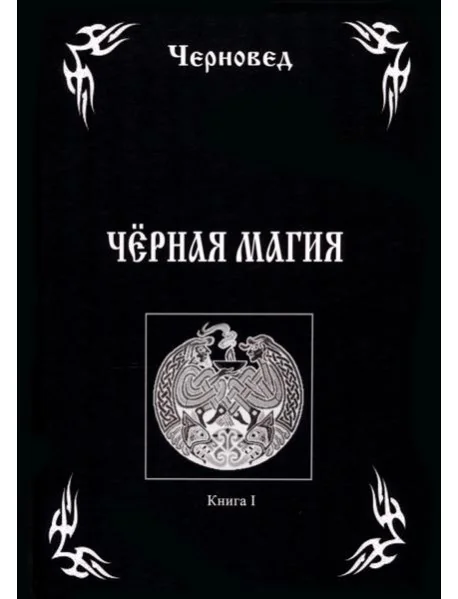 Обложка книги «Черная Магия. Книга 1»