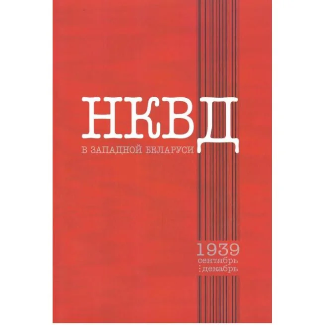 Обложка книги «НКВД в Западной Беларуси : сентябрь—декабрь 1939 г. Селеменев, Дюков»