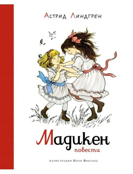 Обложка книги «Мадикен. Повести»