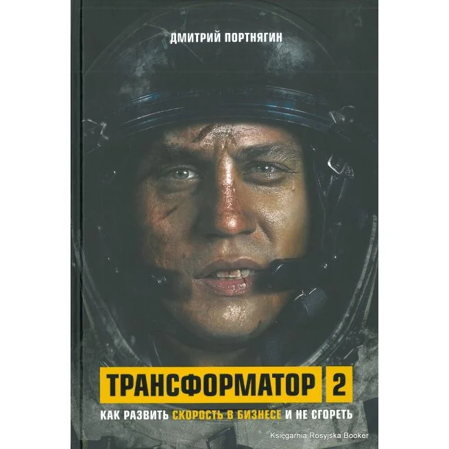 Обложка книги «Трансформатор 2. Как развить скорость в бизнесе и не сгореть»