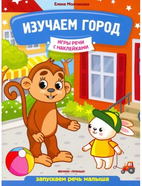 Обложка книги «Изучаем город. Запускаем речь малыша»