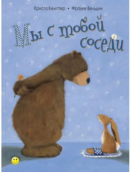 Обложка книги «Мы с тобой соседи»