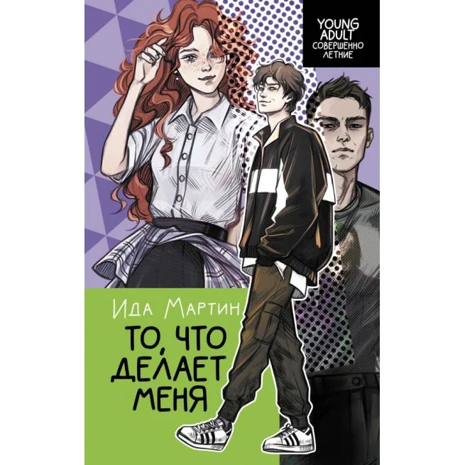 Обложка книги «То, что делает меня. Ида Мартин»
