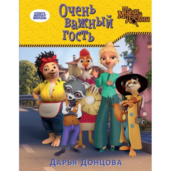 Обложка книги «Очень важный гость»