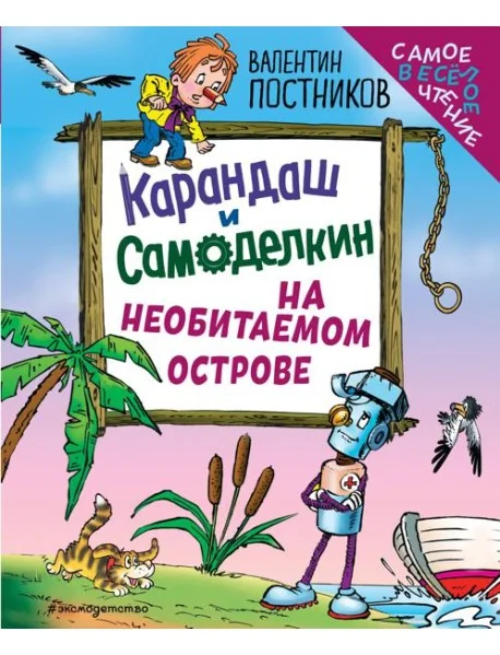 Обложка книги «Карандаш и Самоделкин на необитаемом острове (ил. Ю. Якунина)»