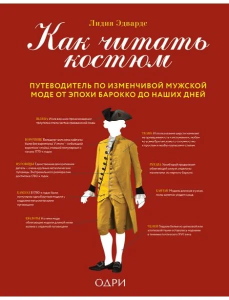 Обложка книги «Как читать костюм. Путеводитель по изменчивой мужской моде от эпохи барокко до наших дней»
