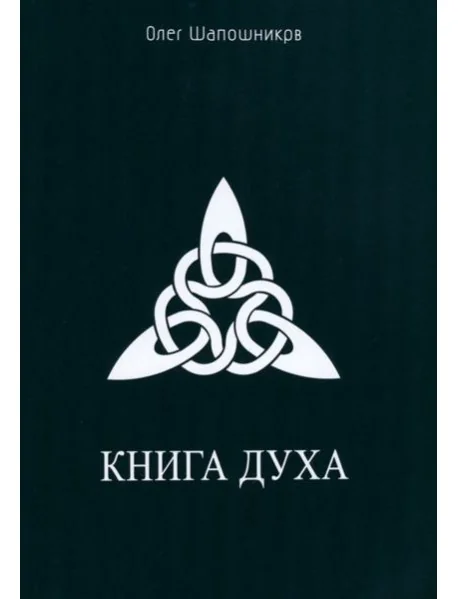 Обложка книги «Книга Духа»
