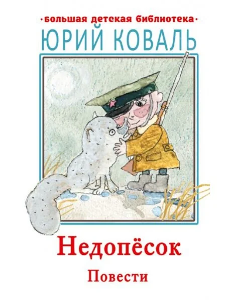 Обложка книги «Недопесок. Повести»