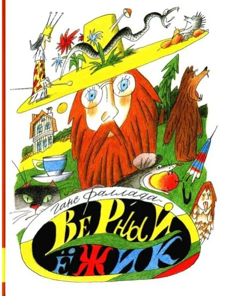 Обложка книги «Верный ёжик»