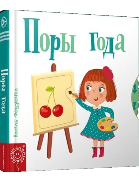 Обложка книги «Поры года»
