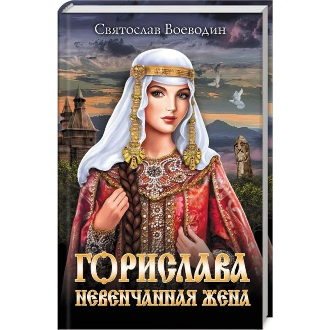 Обложка книги «Ратник княгини Ольги»