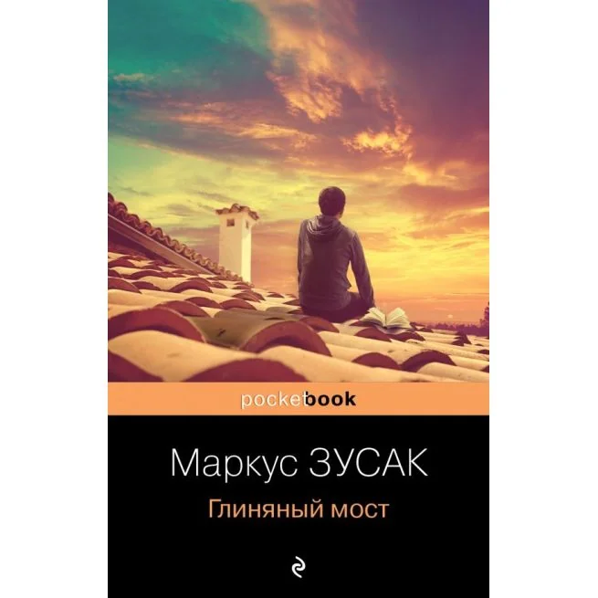 Обложка книги «Глиняный мост. Маркус Зусак»