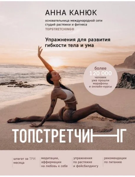 Обложка книги «ТОПСТРЕТЧИНГ. Упражнения для развития гибкости тела и ума»