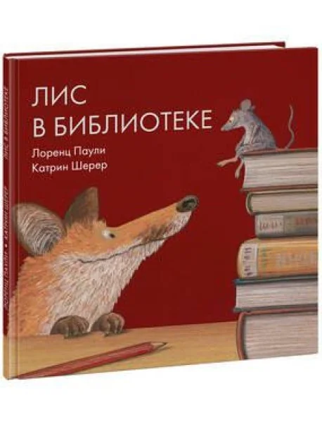 Обложка книги «Лис в библиотеке»