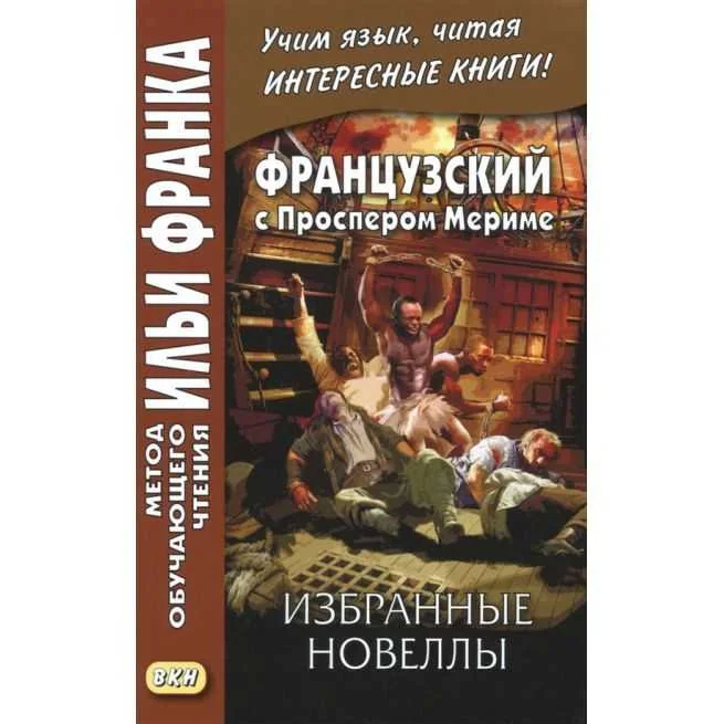 Обложка книги «Французский с Проспером Мериме. Избранные новеллы»