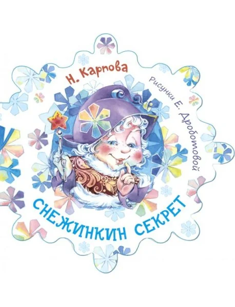 Обложка книги «Снежинкин секрет»