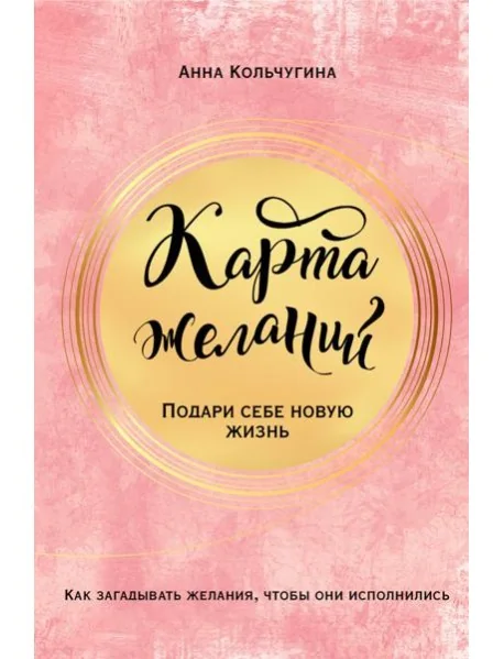 Обложка книги «Карта желаний. Подари себе новую жизнь»