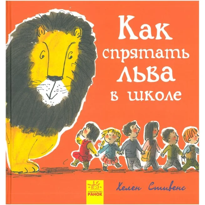 Обложка книги «Как спрятать льва в школе»