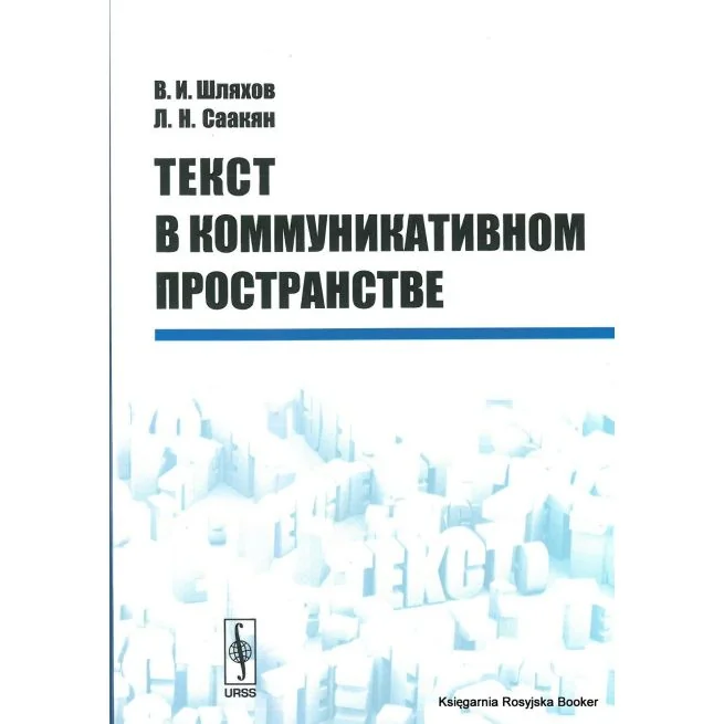 Обложка книги «Текст в коммуникативном пространстве. Шляхов В.И., Саакян Л.Н»