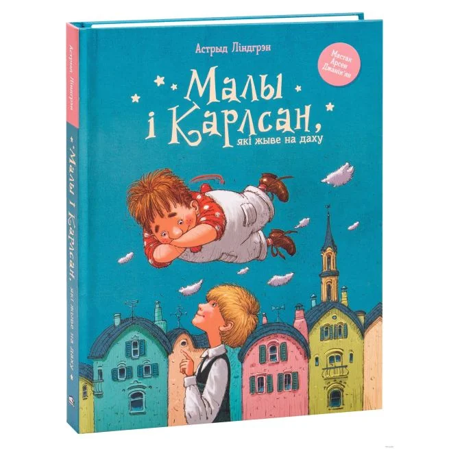 Обложка книги «Малы i Карлсан, якi жыве на даху. Астрыд Лiндгрэд»