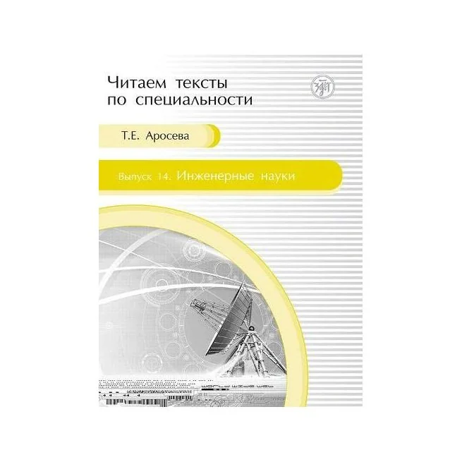 Обложка книги «Читаем тексты по специальности. Инженерные науки»