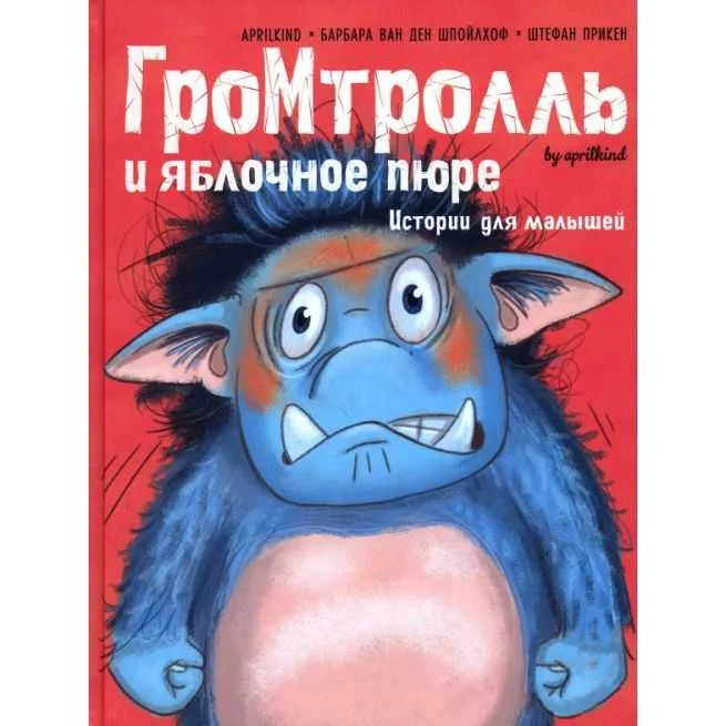Обложка книги «Гром-тролль и яблочное пюре. Истории для малышей. Барбара ван ден Шпойлхоф»