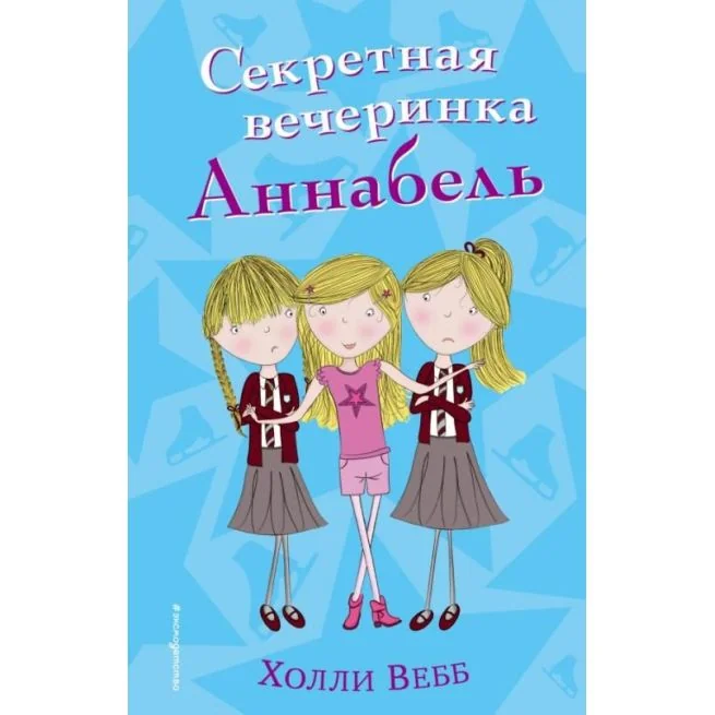 Обложка книги «Секретная вечеринка Аннабель»