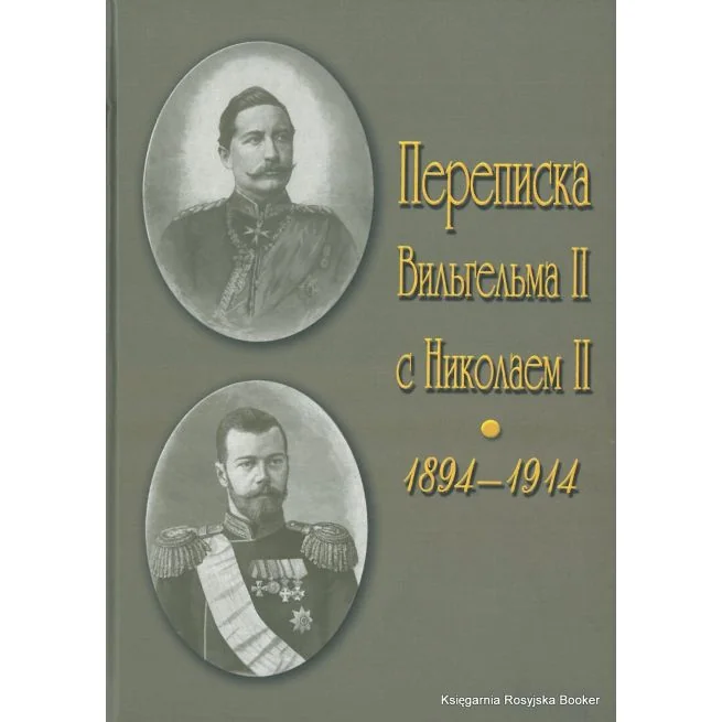 Обложка книги «Мемуары : Переписка Вильгельма II с Николаем II, 1894-1914 : события и люди, 1878-1918»