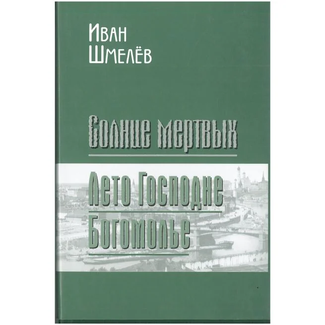 Обложка книги «Солнце Мёртвых. Лето Господье. Богомолье. Иван Шмелёв»