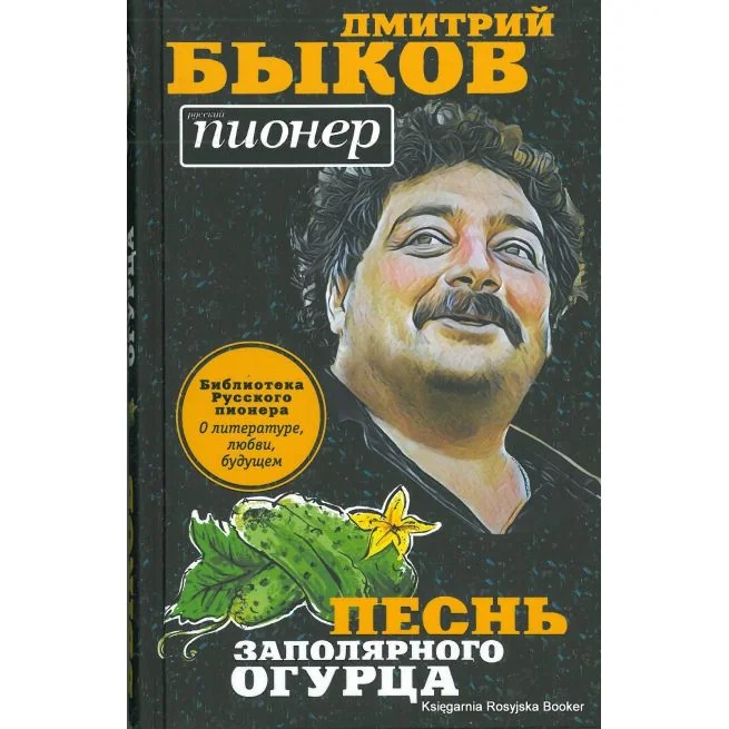 Обложка книги «Песнь заполярного огурца. О литературе, любви, будущем»