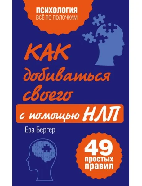 Обложка книги «Как добиваться своего с помощью НЛП. 49 простых правил»