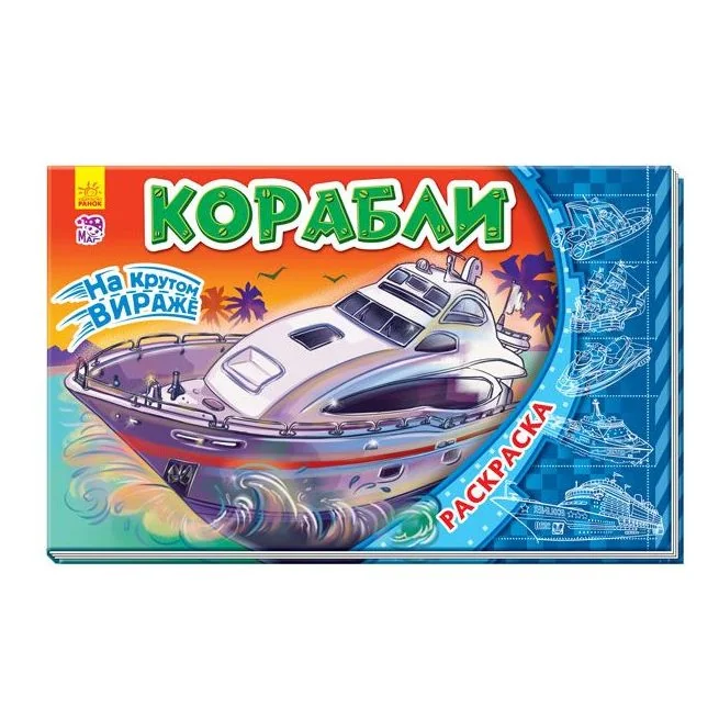 Обложка книги «На крутом вираже. Корабли»