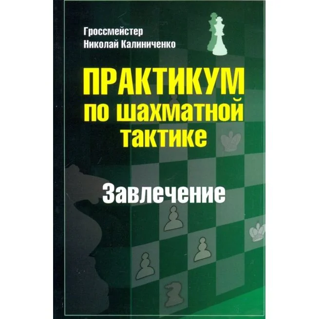 Обложка книги «Практикум по шахматной тактике. Завлечение. Калиниченко Н.»