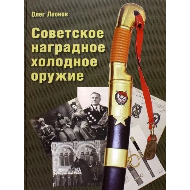 Обложка книги «Советское наградное холодное оружие. Олег Леонов»