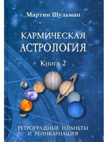 Обложка книги «Кармическая астрология. Ретроградные планеты и реинкарнация. Книга 2»