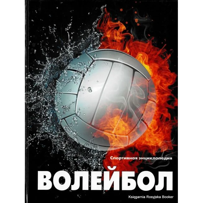 Обложка книги «Волейбол. Спортивная энциклопедия»