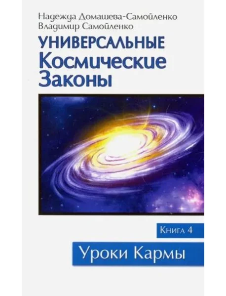 Обложка книги «Универсальные космические законы. Книга 4. Комментарии и послания Небесной Иерархии»