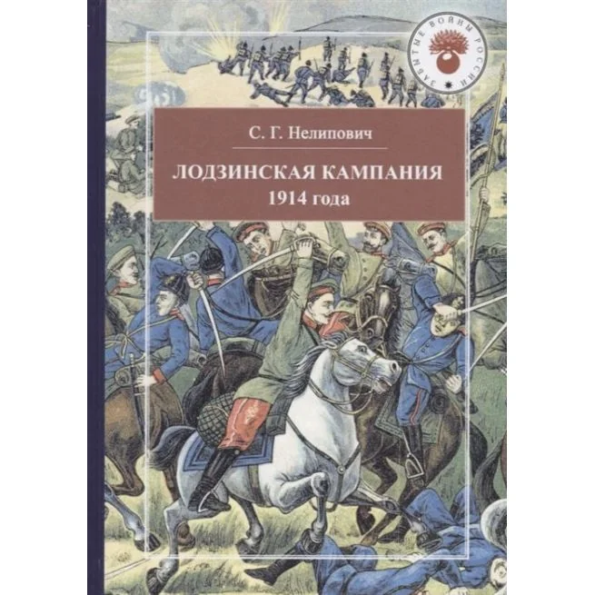 Обложка книги «Лодзинская кампания 1914 года. Сергей Нелипович»