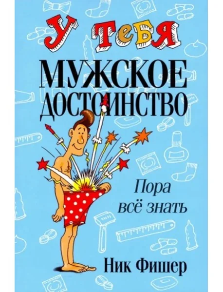 Обложка книги «У тебя мужское достоинство. Пора все знать!»