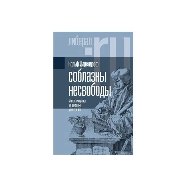 Обложка книги «Соблазны несвободы. Интеллект во времена испытаний»