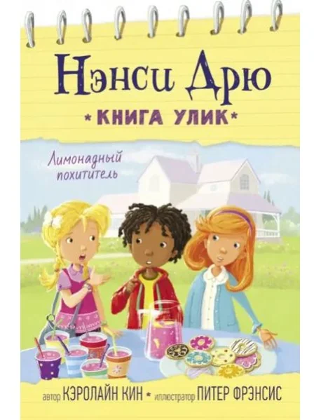 Обложка книги «Лимонадный похититель»