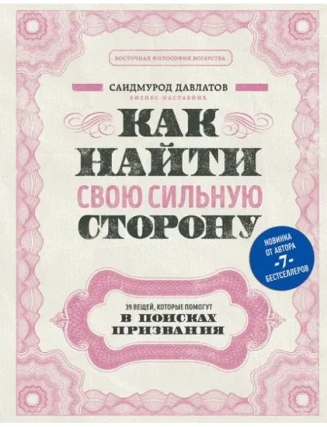 Обложка книги «Как найти свою сильную сторону. 39 вещей, которые помогут в поисках призвания»