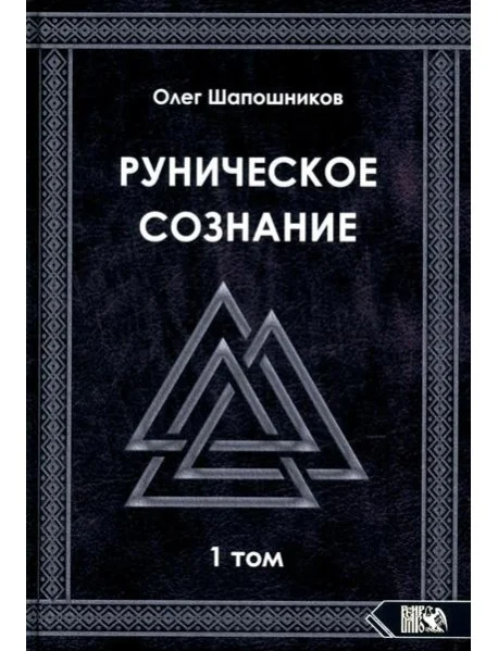 Обложка книги «Руническое сознание. Т. 1»