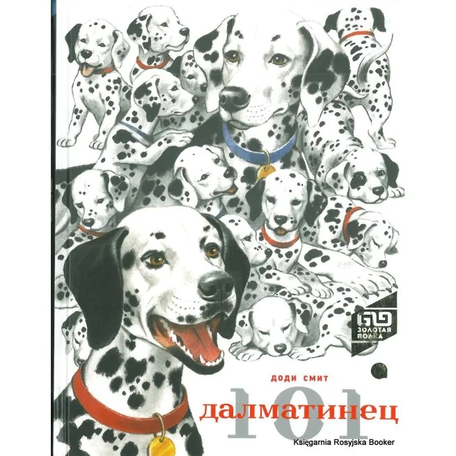 Обложка книги «101 Далматинец»