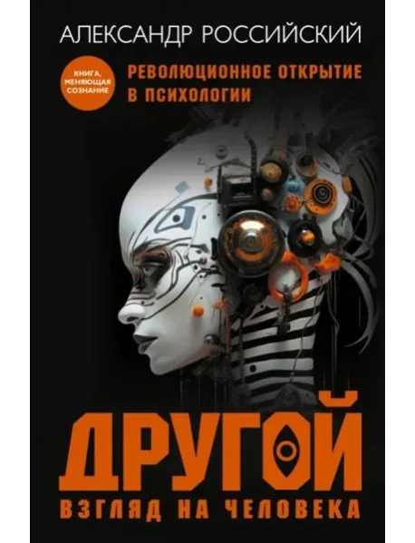 Обложка книги «Другой взгляд на человека. Книга-меняющая сознание. Революционное открытие в мире психологии»