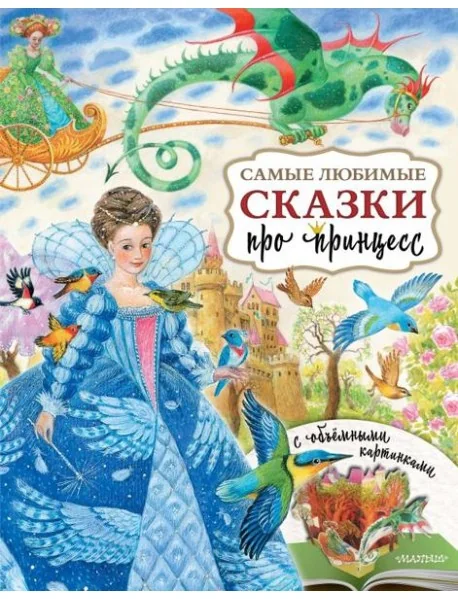Обложка книги «Самые любимые сказки про принцесс»