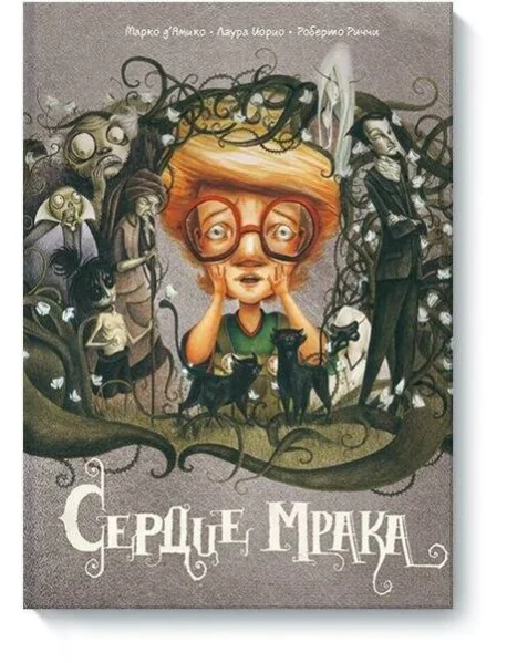 Обложка книги «Сердце мрака»