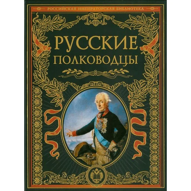 Обложка книги «Русские полководцы»