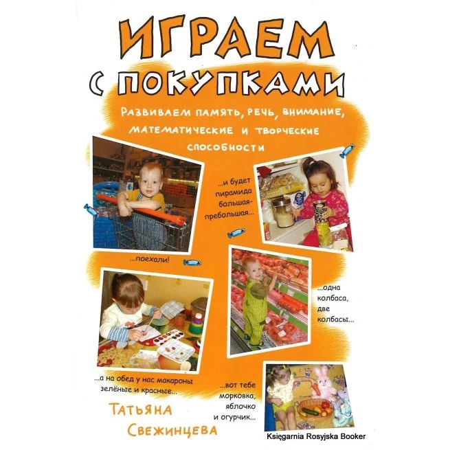 Обложка книги «Играем с покупками. Татьяна Свежинцева»