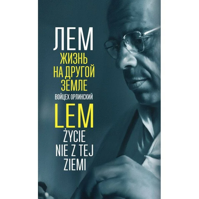 Обложка книги «Лем. Жизнь на другой Земле»